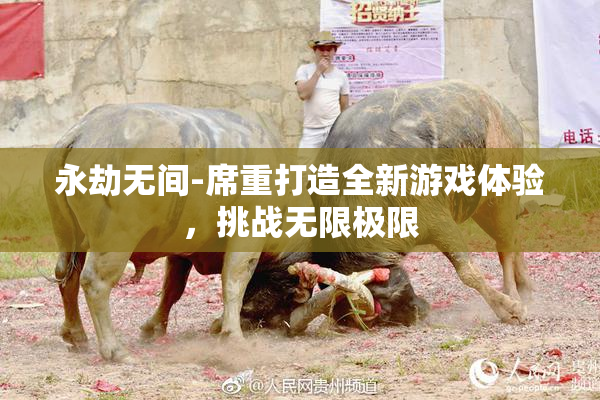 永劫无间-席重打造全新游戏体验，挑战无限极限