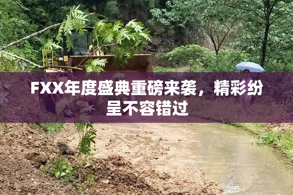 FXX年度盛典重磅来袭，精彩纷呈不容错过