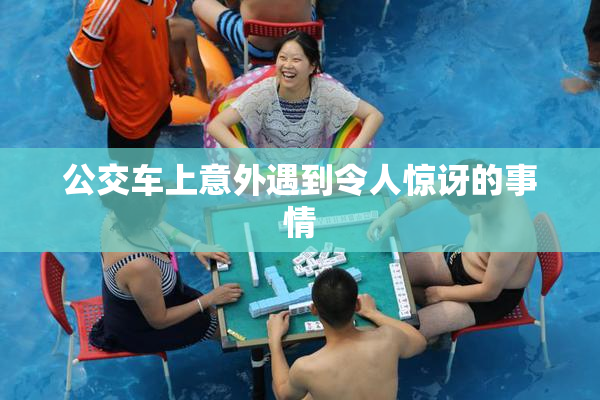 公交车上意外遇到令人惊讶的事情