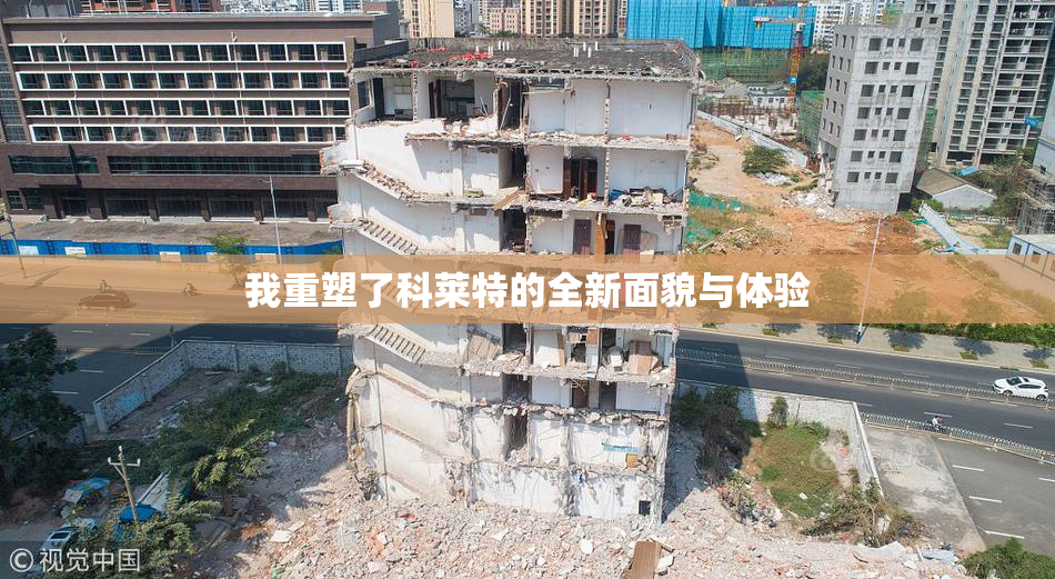 我重塑了科莱特的全新面貌与体验