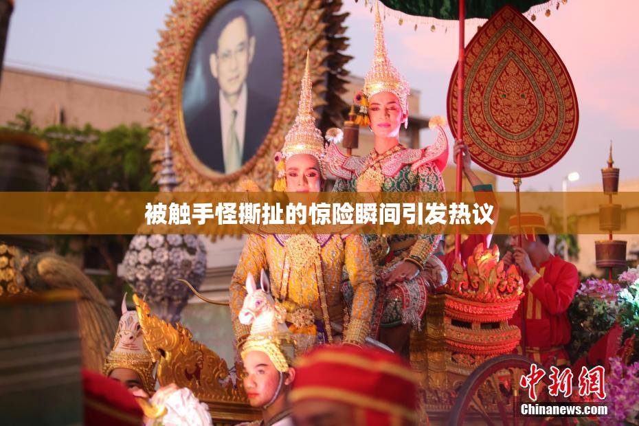 被触手怪撕扯的惊险瞬间引发热议