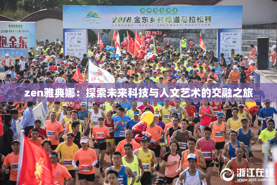 zen雅典娜：探索未来科技与人文艺术的交融之旅
