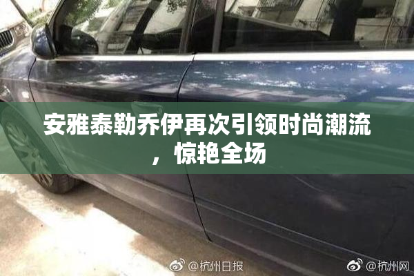 安雅泰勒乔伊再次引领时尚潮流，惊艳全场