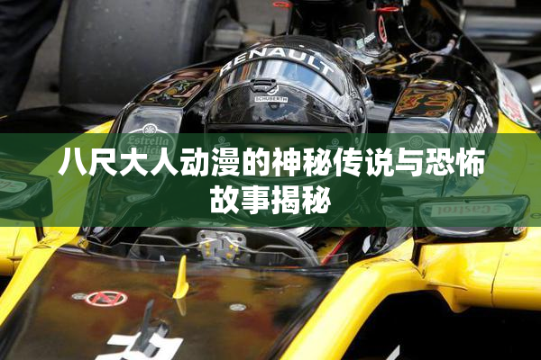 八尺大人动漫的神秘传说与恐怖故事揭秘