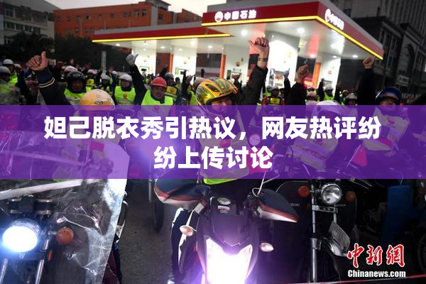 妲己脱衣秀引热议，网友热评纷纷上传讨论