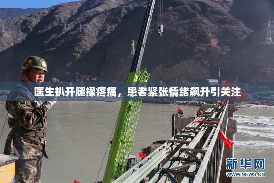 医生扒开腿揉疼痛，患者紧张情绪飙升引关注