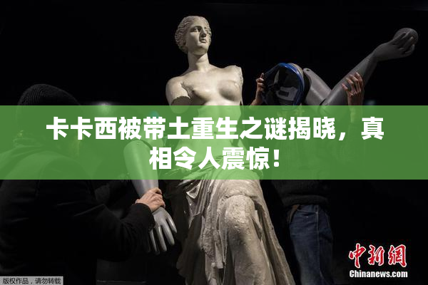 卡卡西被带土重生之谜揭晓，真相令人震惊！
