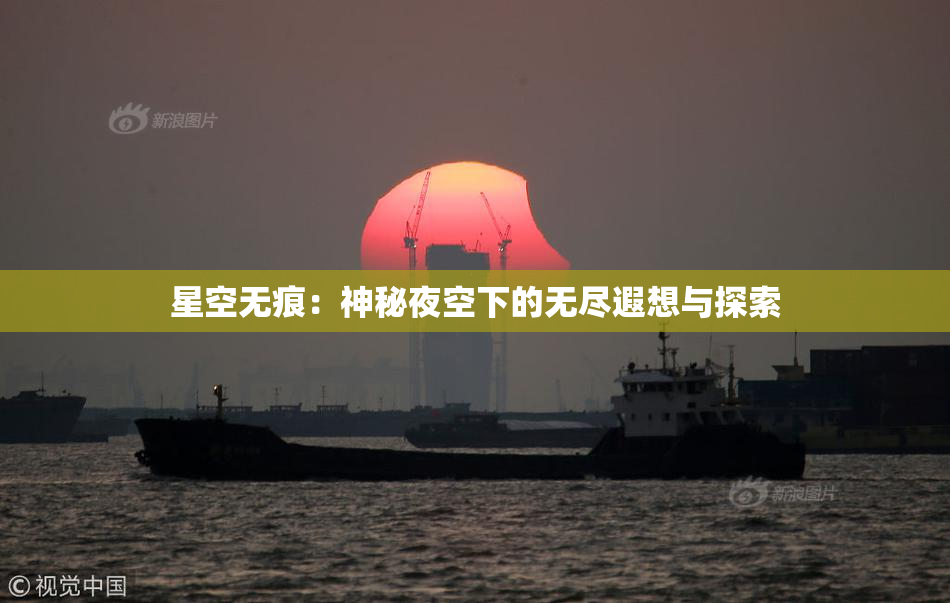 星空无痕：神秘夜空下的无尽遐想与探索