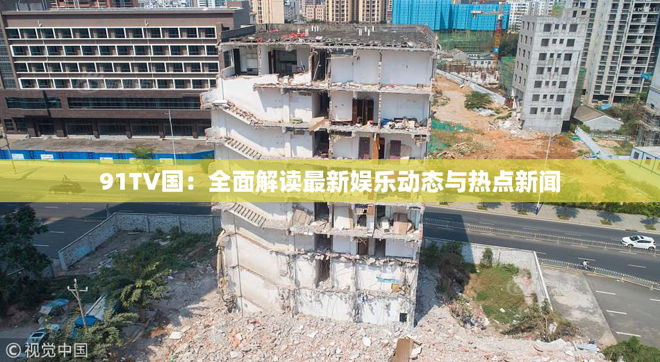 91TV国：全面解读最新娱乐动态与热点新闻
