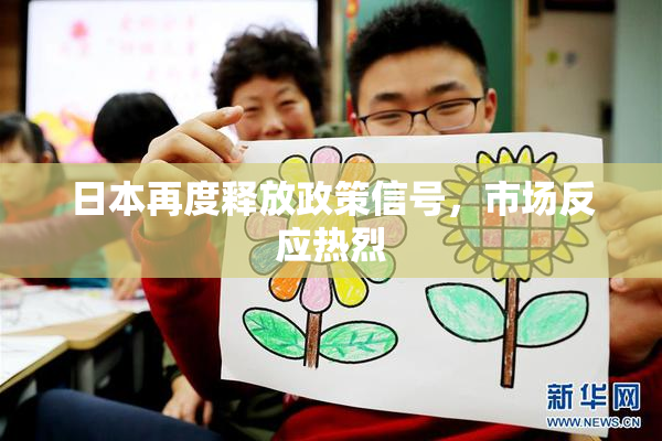 日本再度释放政策信号，市场反应热烈