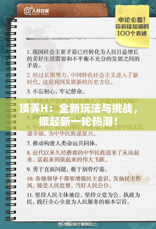 顶弄H：全新玩法与挑战，掀起新一轮热潮！