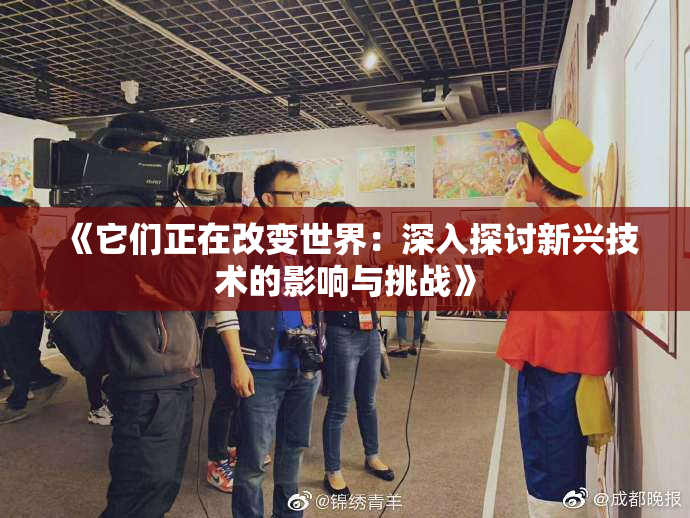 《它们正在改变世界：深入探讨新兴技术的影响与挑战》