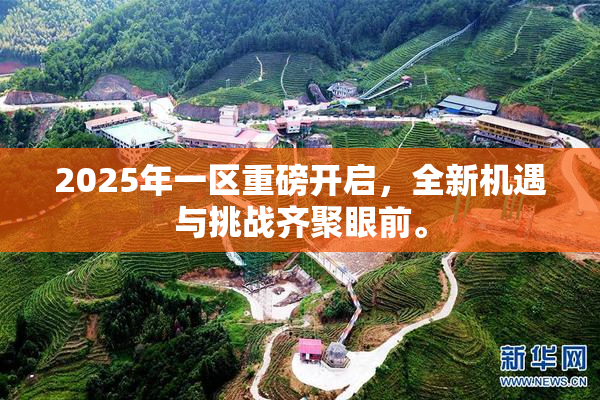 2025年一区重磅开启，全新机遇与挑战齐聚眼前。