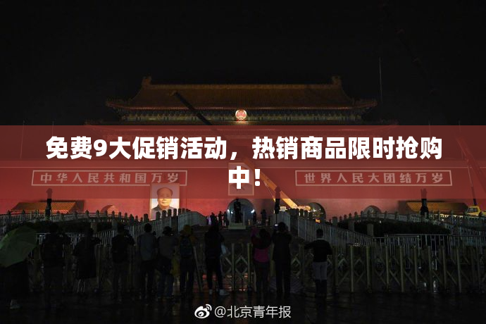 免费9大促销活动，热销商品限时抢购中！