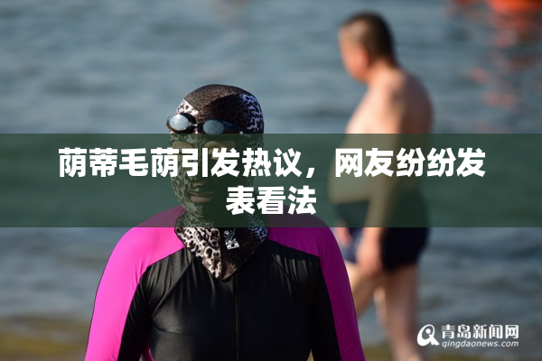 荫蒂毛荫引发热议，网友纷纷发表看法
