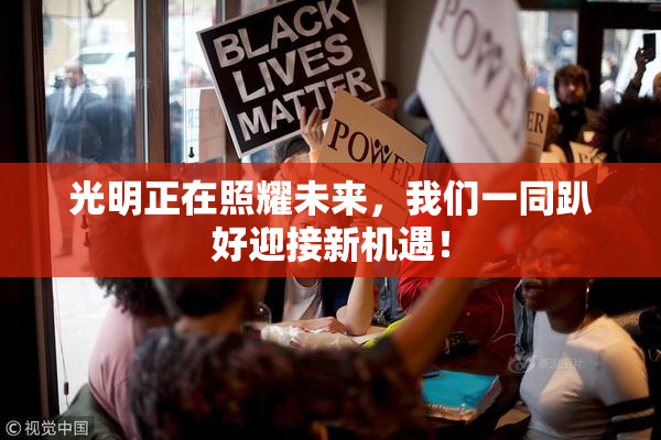 光明正在照耀未来，我们一同趴好迎接新机遇！