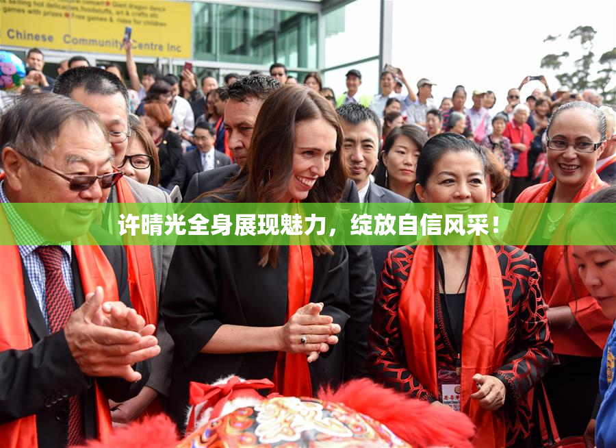 许晴光全身展现魅力，绽放自信风采！