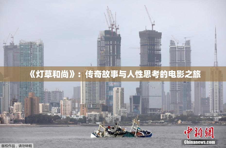 《灯草和尚》：传奇故事与人性思考的电影之旅