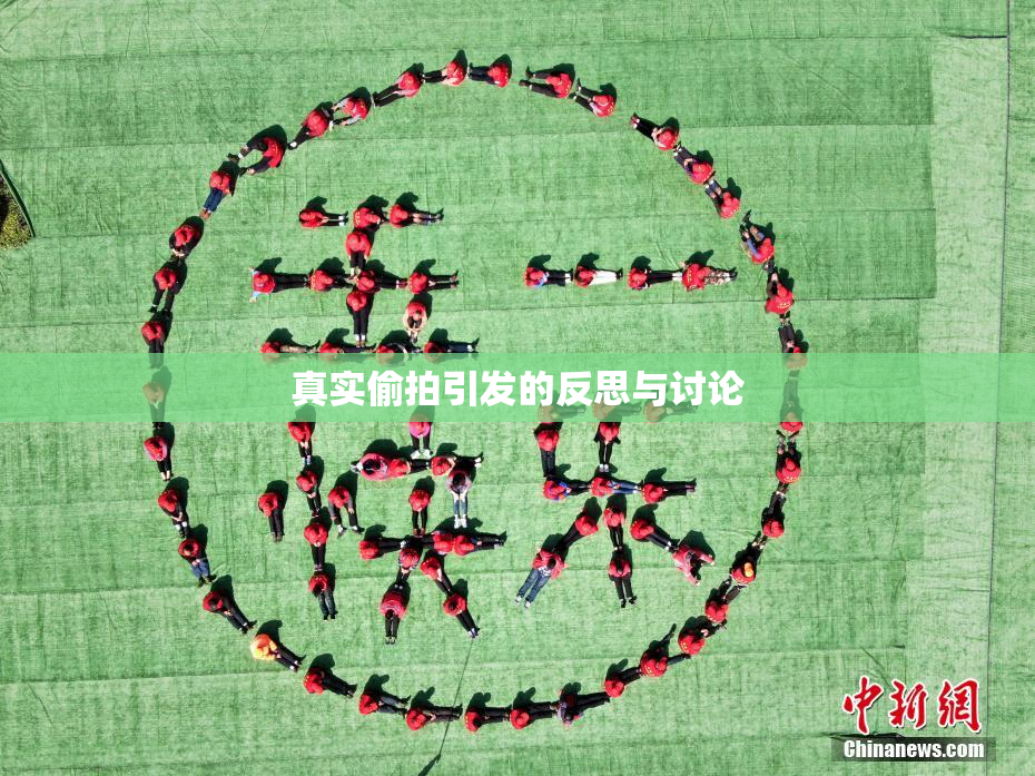 真实偷拍引发的反思与讨论