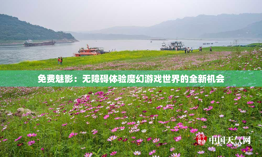 免费魅影：无障碍体验魔幻游戏世界的全新机会