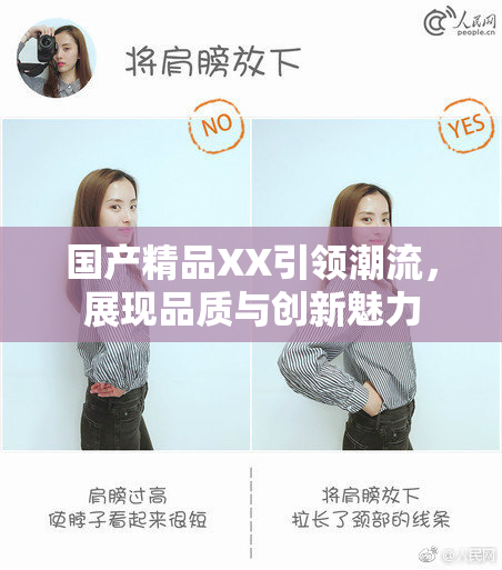 国产精品XX引领潮流，展现品质与创新魅力