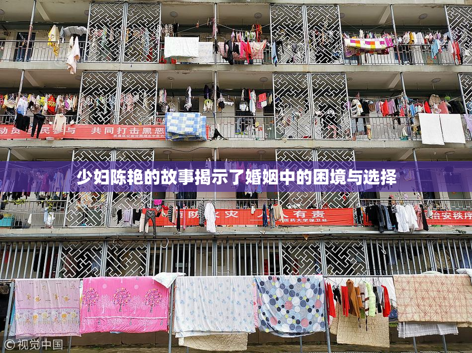 少妇陈艳的故事揭示了婚姻中的困境与选择