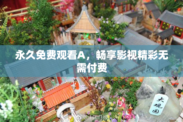 永久免费观看A，畅享影视精彩无需付费