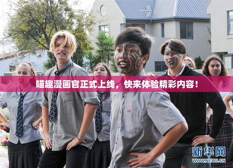 喵趣漫画官正式上线，快来体验精彩内容！