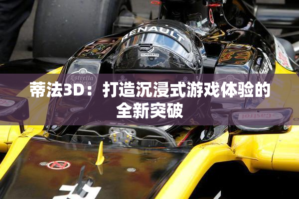 蒂法3D：打造沉浸式游戏体验的全新突破