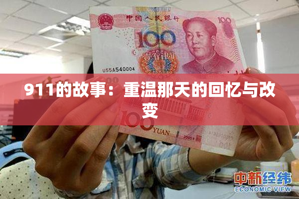 911的故事：重温那天的回忆与改变