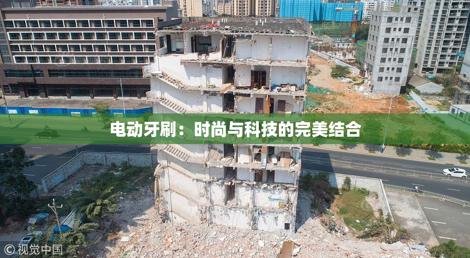 电动牙刷：时尚与科技的完美结合