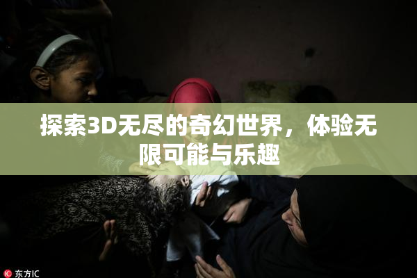 探索3D无尽的奇幻世界，体验无限可能与乐趣