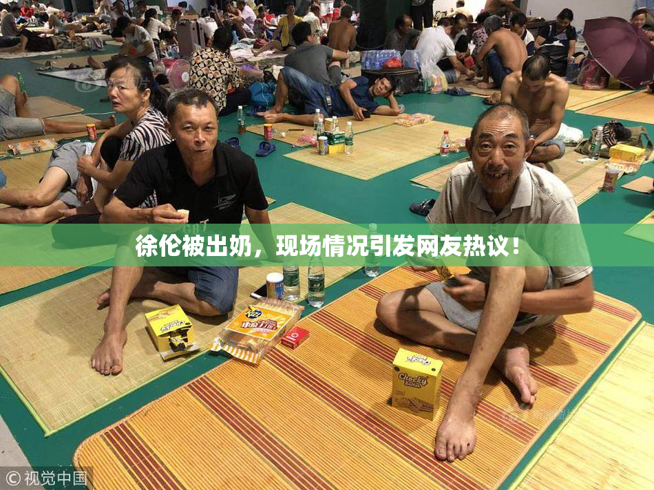 徐伦被出奶，现场情况引发网友热议！