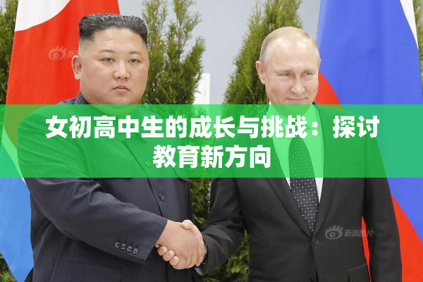 女初高中生的成长与挑战：探讨教育新方向