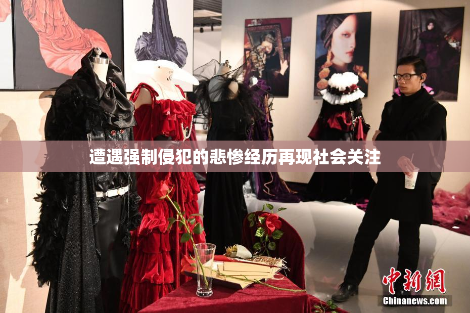 遭遇强制侵犯的悲惨经历再现社会关注