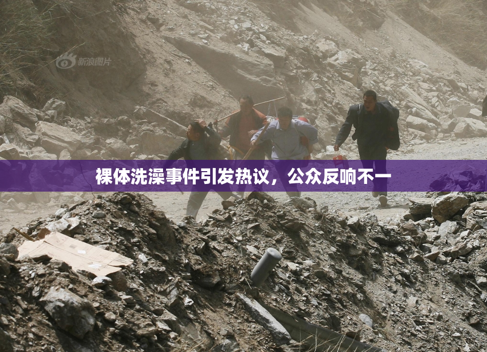 裸体洗澡事件引发热议，公众反响不一