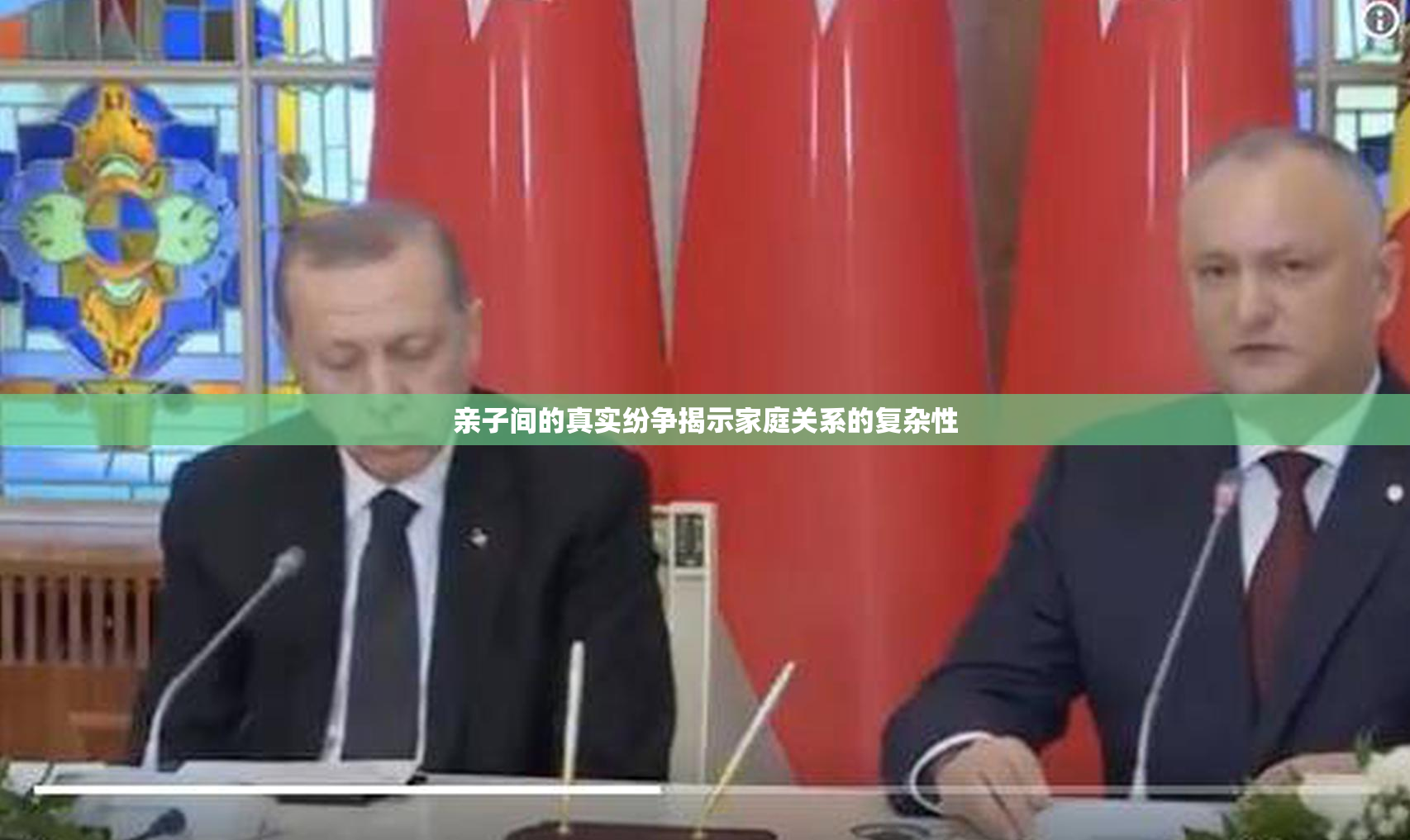 亲子间的真实纷争揭示家庭关系的复杂性