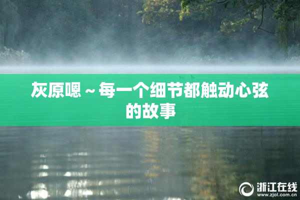 灰原嗯～每一个细节都触动心弦的故事