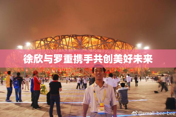 徐欣与罗重携手共创美好未来
