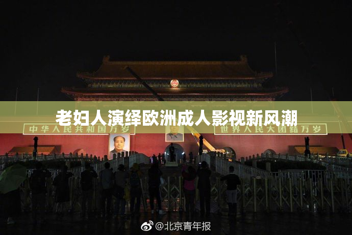 老妇人演绎欧洲成人影视新风潮