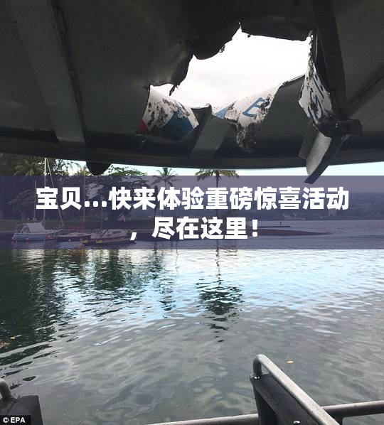 宝贝…快来体验重磅惊喜活动，尽在这里！