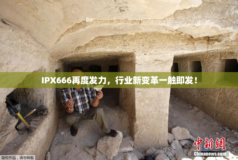 IPX666再度发力，行业新变革一触即发！
