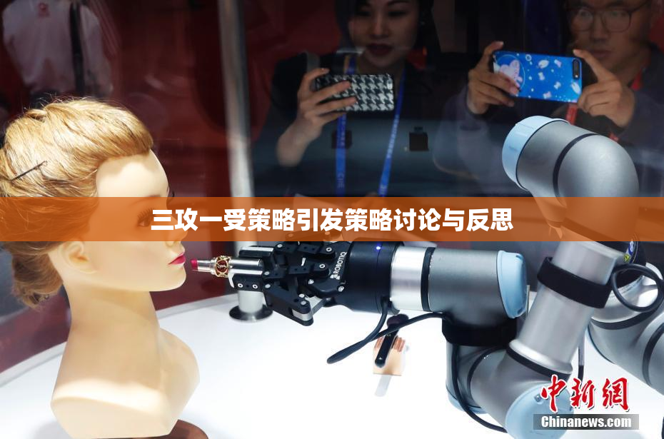 三攻一受策略引发策略讨论与反思