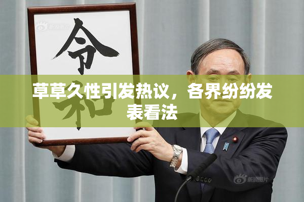 草草久性引发热议，各界纷纷发表看法