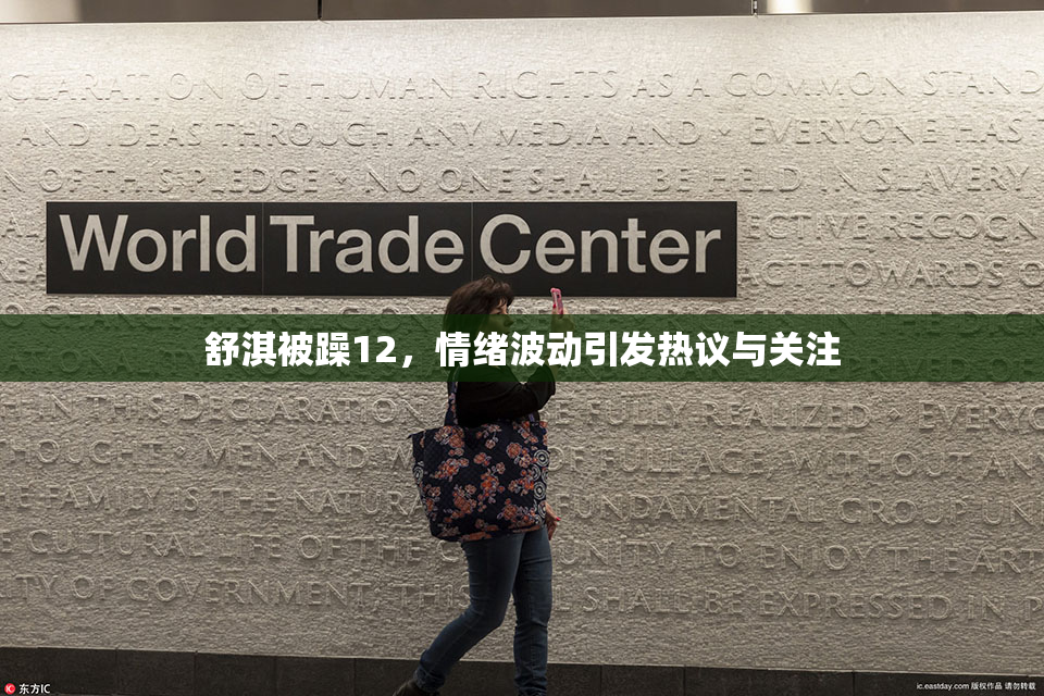 舒淇被躁12，情绪波动引发热议与关注