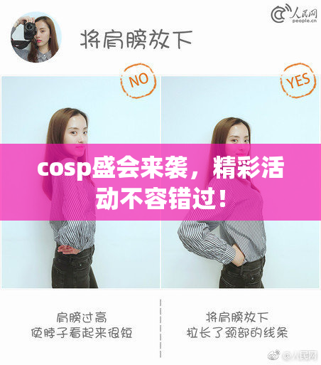 cosp盛会来袭，精彩活动不容错过！