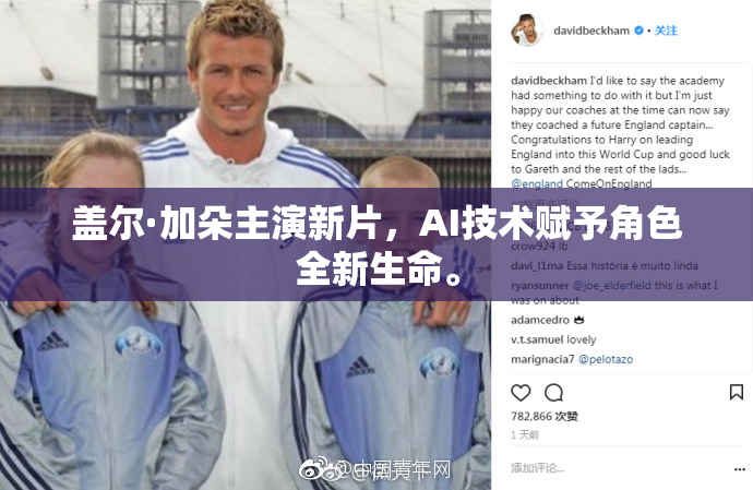 盖尔·加朵主演新片，AI技术赋予角色全新生命。