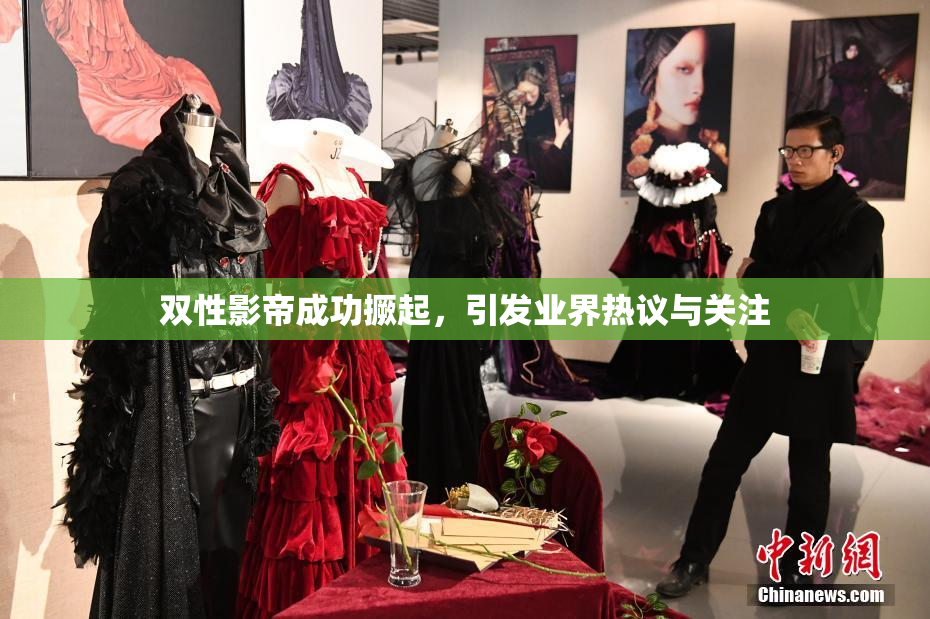 双性影帝成功撅起，引发业界热议与关注