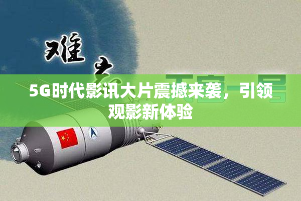 5G时代影讯大片震撼来袭，引领观影新体验