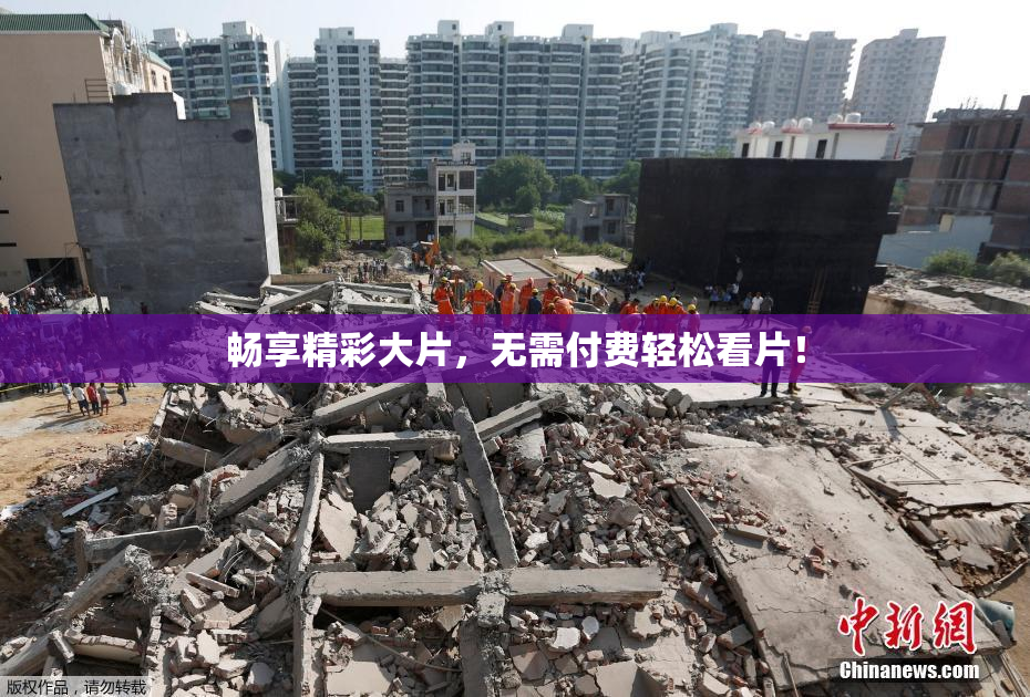 畅享精彩大片，无需付费轻松看片！